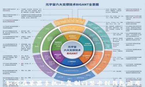 
如何在苹果手机上复制门禁卡到钱包应用