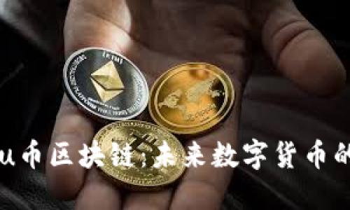 你了解的You币区块链：未来数字货币的趋势与应用