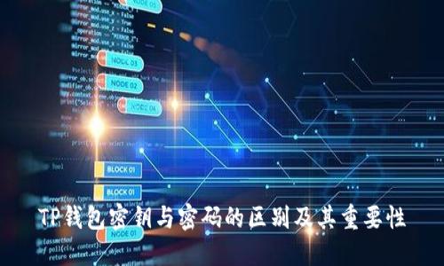 TP钱包密钥与密码的区别及其重要性