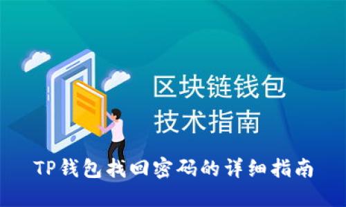 TP钱包找回密码的详细指南