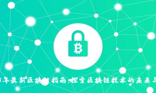 2023年最新区块链指南：探索区块链技术的未来与应用