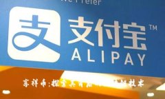 享祥币：探索其背后的区块链技术